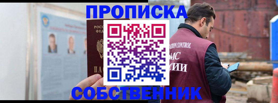 прописка законно в Лакинске
